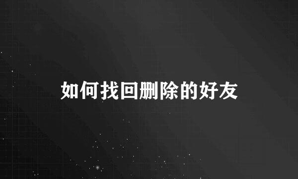 如何找回删除的好友
