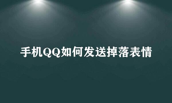 手机QQ如何发送掉落表情