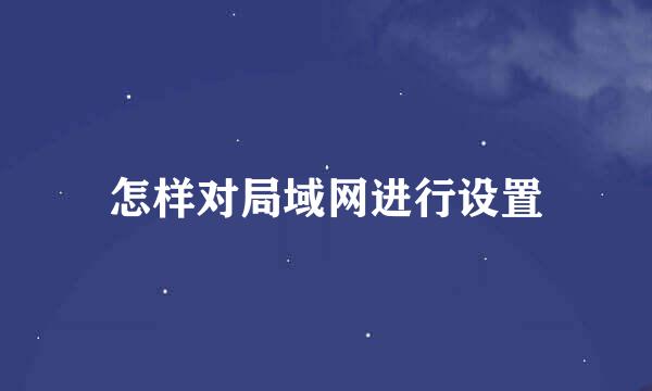 怎样对局域网进行设置