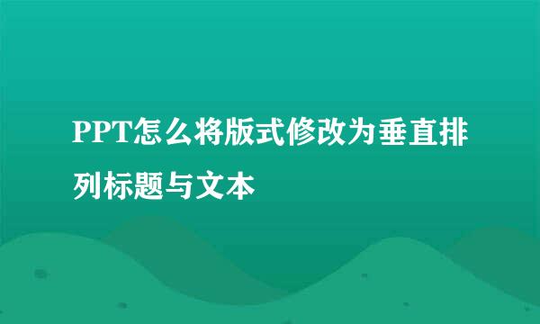 PPT怎么将版式修改为垂直排列标题与文本