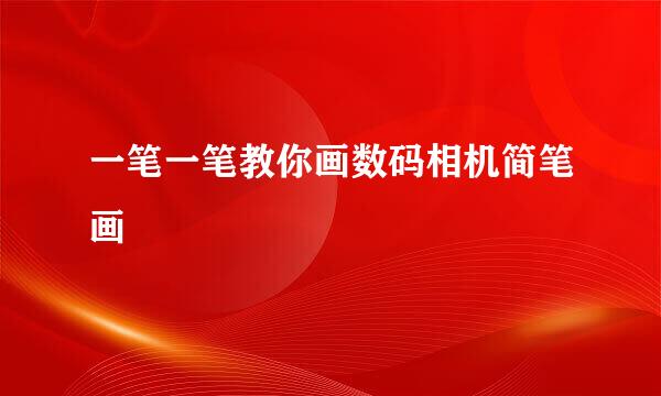 一笔一笔教你画数码相机简笔画