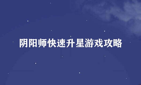 阴阳师快速升星游戏攻略