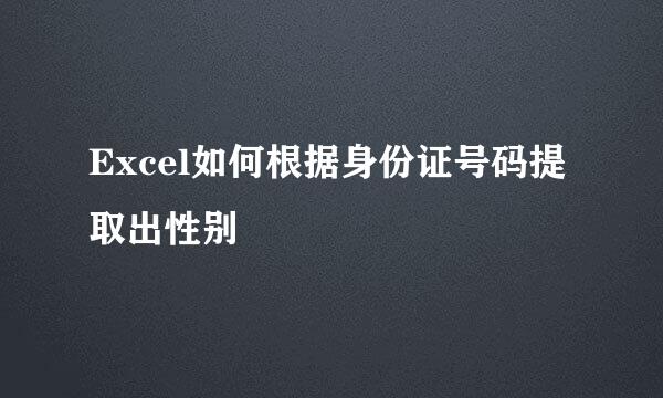 Excel如何根据身份证号码提取出性别