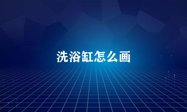 洗浴缸怎么画