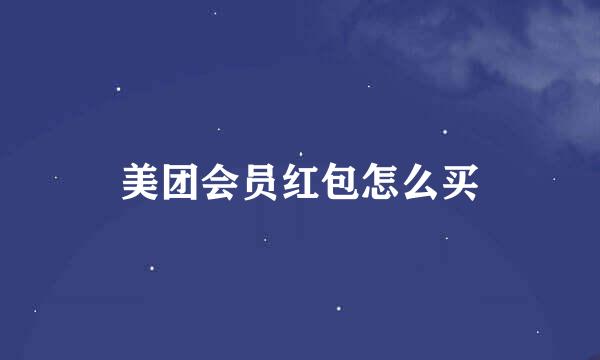 美团会员红包怎么买