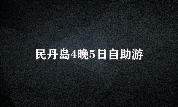 民丹岛4晚5日自助游