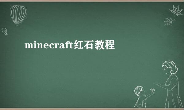 minecraft红石教程