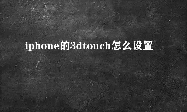 iphone的3dtouch怎么设置