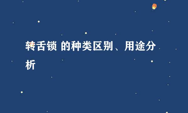 转舌锁 的种类区别、用途分析