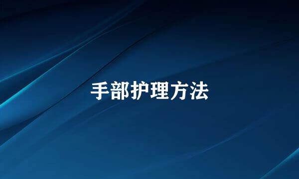 手部护理方法