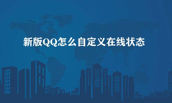 新版QQ怎么自定义在线状态