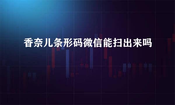 香奈儿条形码微信能扫出来吗