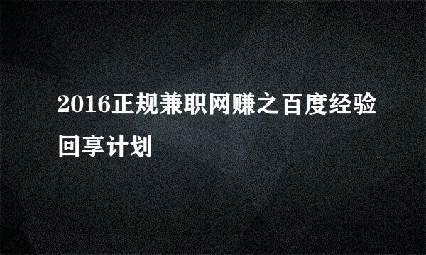 2016正规兼职网赚之百度经验回享计划