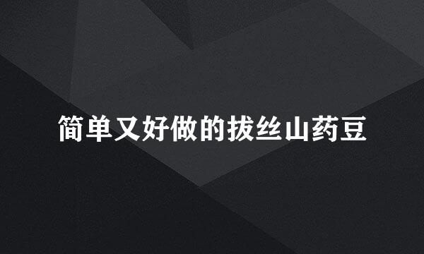 简单又好做的拔丝山药豆