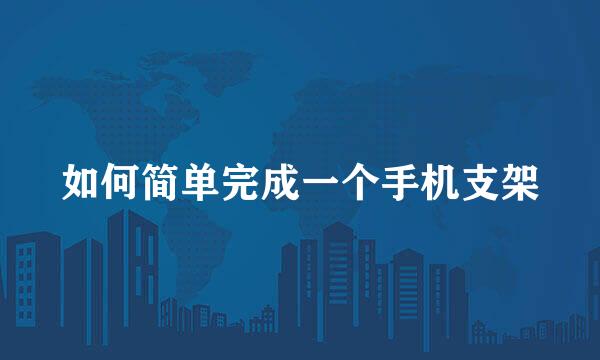 如何简单完成一个手机支架