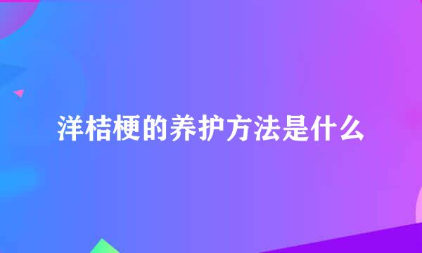 洋桔梗的养护方法是什么