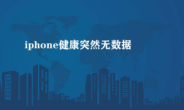 iphone健康突然无数据