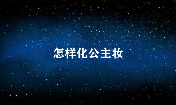 怎样化公主妆