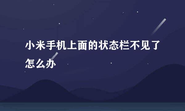 小米手机上面的状态栏不见了怎么办