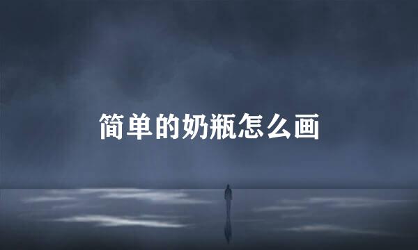 简单的奶瓶怎么画
