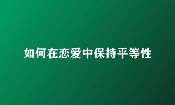如何在恋爱中保持平等性