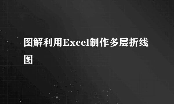 图解利用Excel制作多层折线图