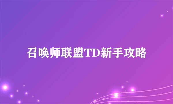 召唤师联盟TD新手攻略