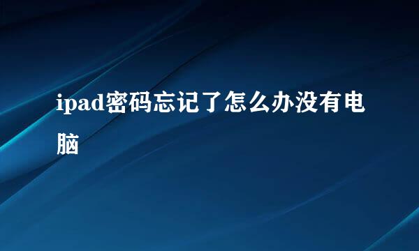 ipad密码忘记了怎么办没有电脑