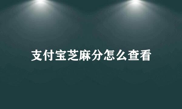 支付宝芝麻分怎么查看