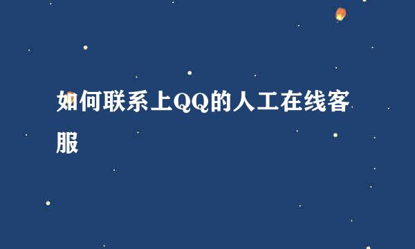 如何联系上QQ的人工在线客服