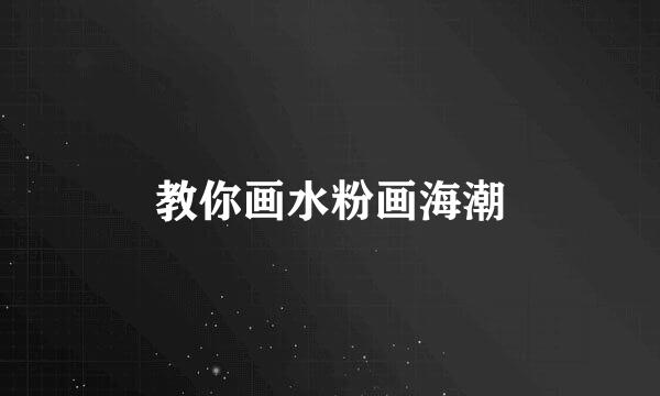 教你画水粉画海潮