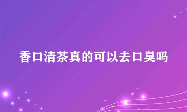 香口清茶真的可以去口臭吗