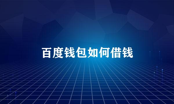 百度钱包如何借钱