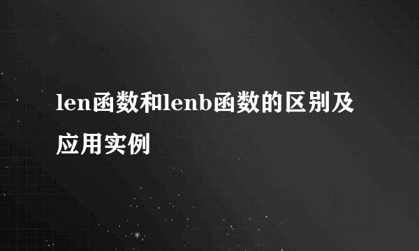 len函数和lenb函数的区别及应用实例