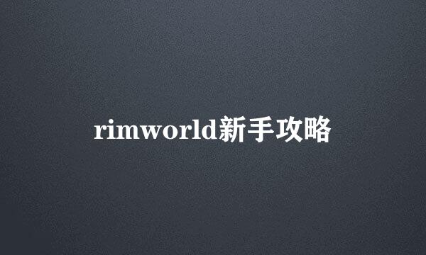 rimworld新手攻略