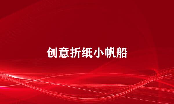 创意折纸小帆船