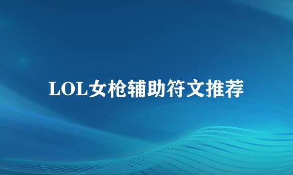 LOL女枪辅助符文推荐