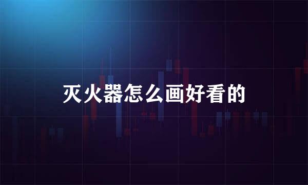 灭火器怎么画好看的