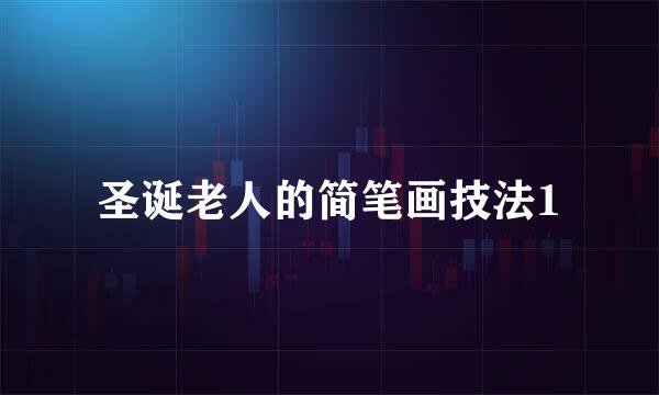 圣诞老人的简笔画技法1