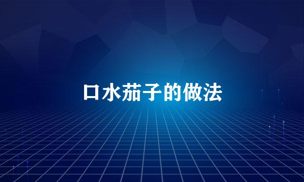 口水茄子的做法