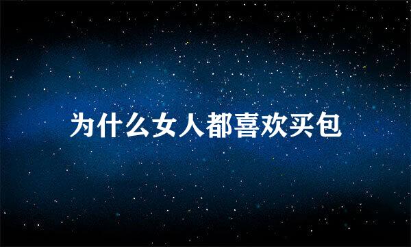 为什么女人都喜欢买包