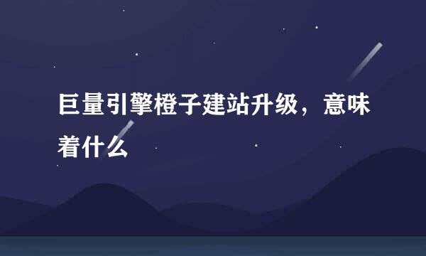 巨量引擎橙子建站升级，意味着什么