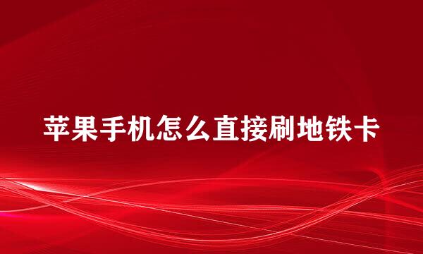 苹果手机怎么直接刷地铁卡