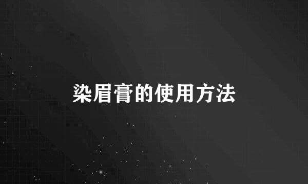 染眉膏的使用方法