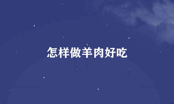 怎样做羊肉好吃