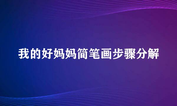 我的好妈妈简笔画步骤分解