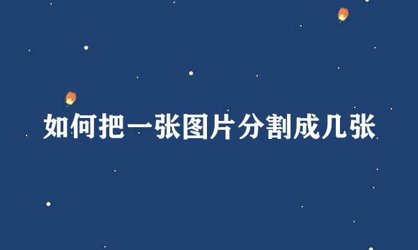 如何把一张图片分割成几张