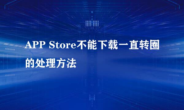 APP Store不能下载一直转圈的处理方法