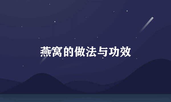 燕窝的做法与功效