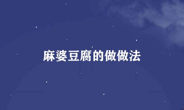 麻婆豆腐的做做法